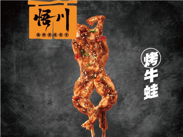 开一家悟川品牌烧烤店：美味与成功的完美结合！